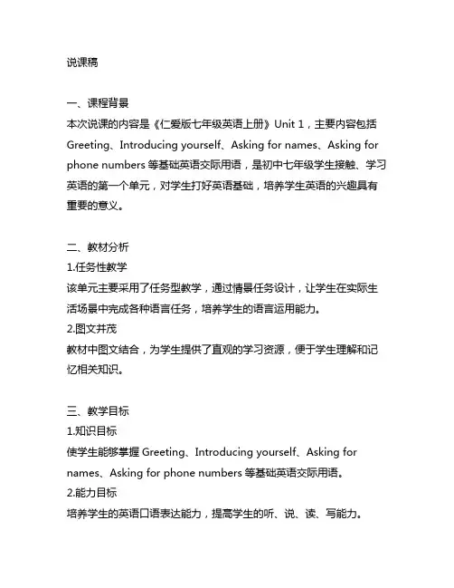 仁爱版七年级英语上册unit1说课稿