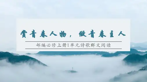 第1-2课(群文阅读)-高一语文必修上册群文阅读备课优质课件(统编版)