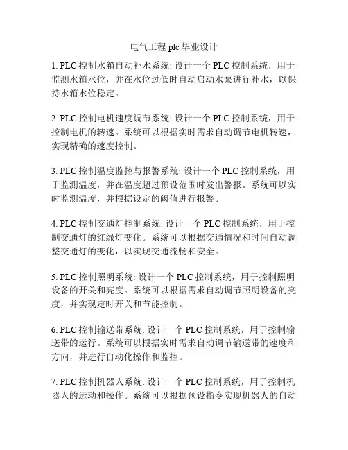 电气工程plc毕业设计