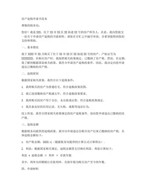 房产退税申请书范本
