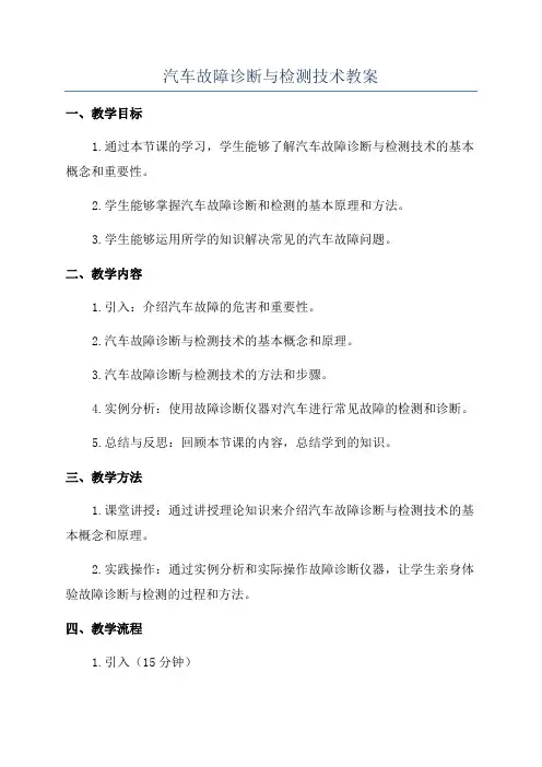汽车故障诊断与检测技术教案