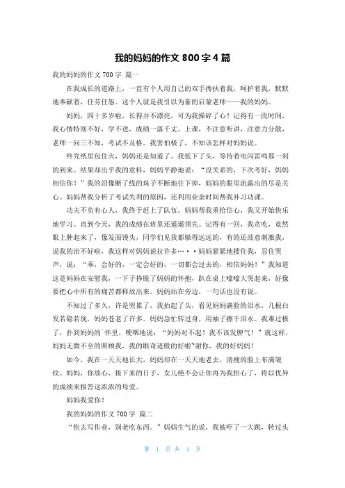 我的妈妈的作文800字4篇