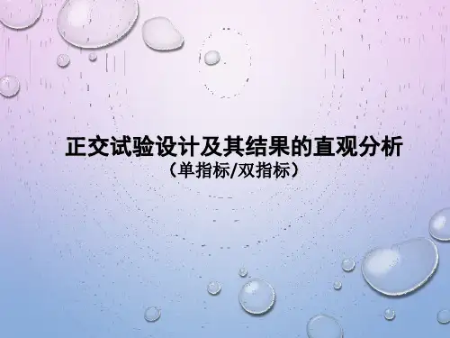正交试验设计及其结果的直观分析(单指标 双指标)