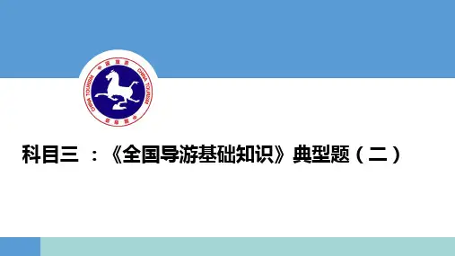 《全国导游基础知识》典型题(二)-中国旅游培训网16年内部课程讲义介绍