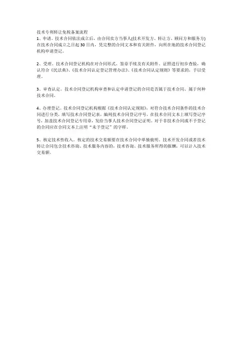技术专利转让免税备案流程