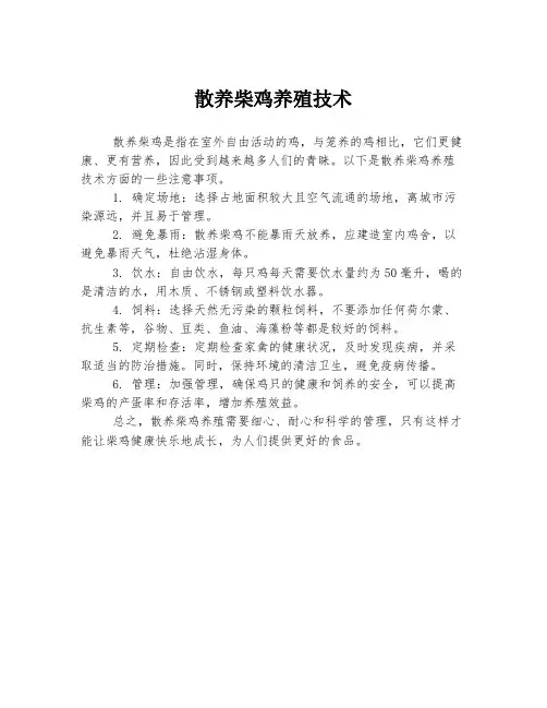 散养柴鸡养殖技术