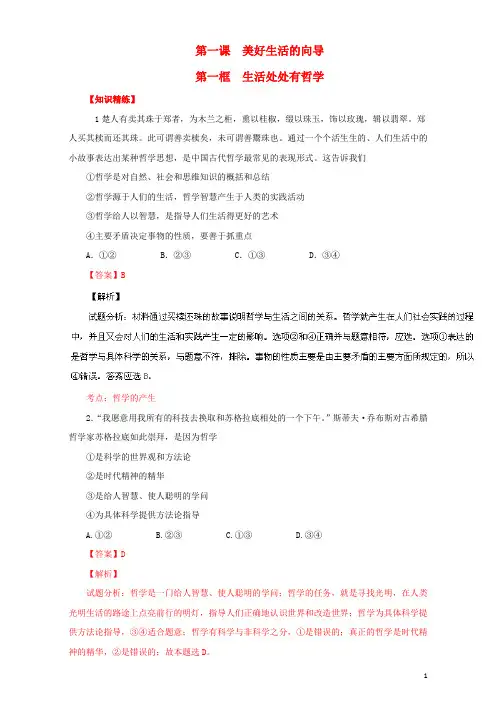 高中政治 专题1.1 生活处处有哲学(练)(提升版)(含解析)新人教版必修4