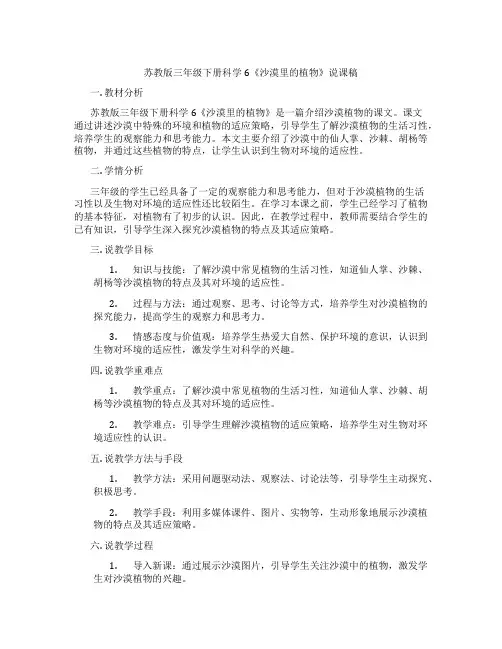 苏教版三年级下册科学6《沙漠里的植物》说课稿