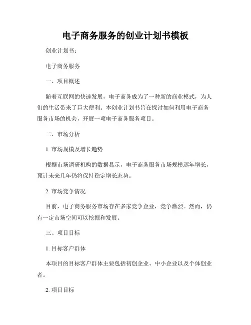电子商务服务的创业计划书模板