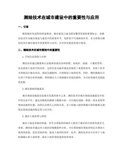 测绘技术在城市建设中的重要性与应用