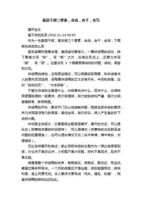 基层干部三要素，会说，会干，会写