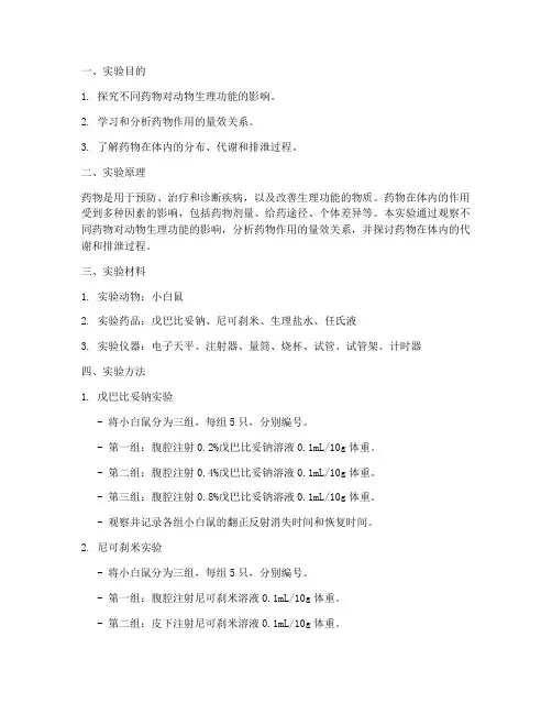 机能学实验报告药理