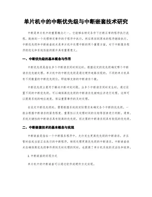 单片机中的中断优先级与中断嵌套技术研究
