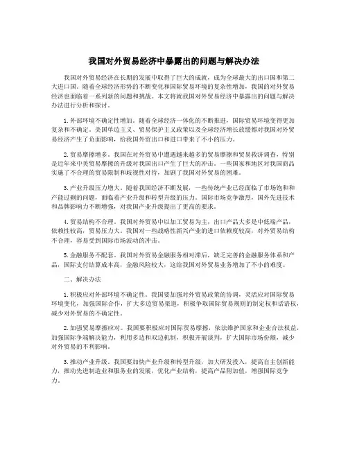 我国对外贸易经济中暴露出的问题与解决办法