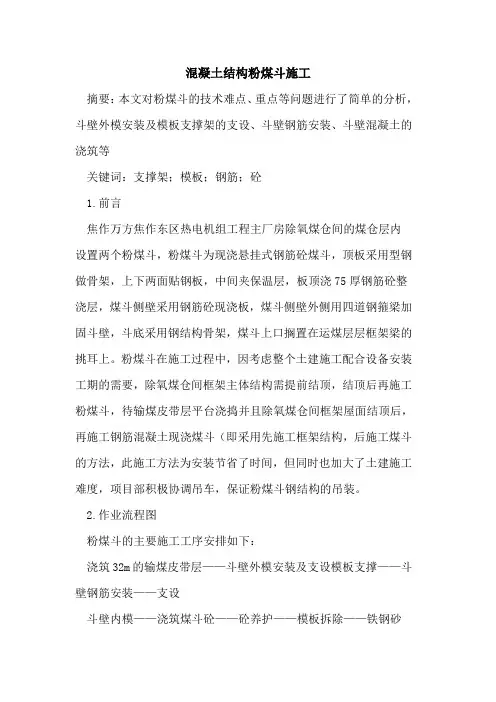 混凝土结构粉煤斗施工