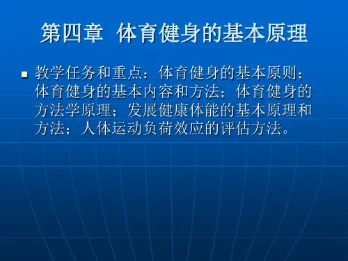 体育健身的基本原理
