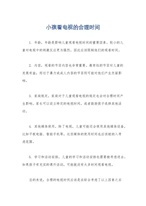 小孩看电视的合理时间