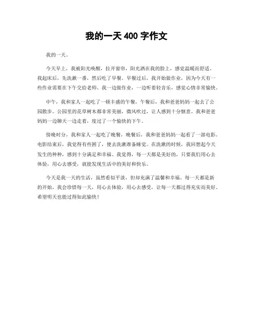 我的一天400字作文