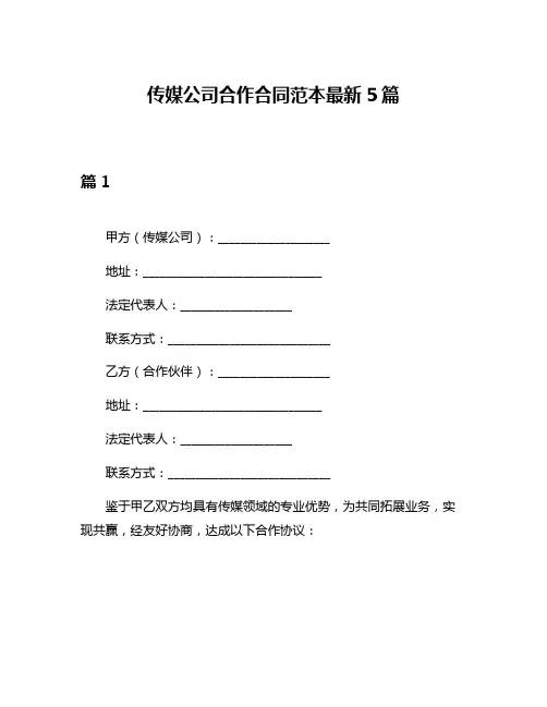 传媒公司合作合同范本最新5篇