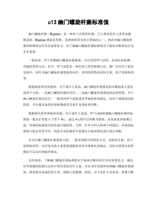 c13幽门螺旋杆菌标准值