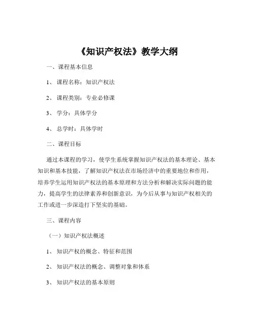 《知识产权法》教学大纲