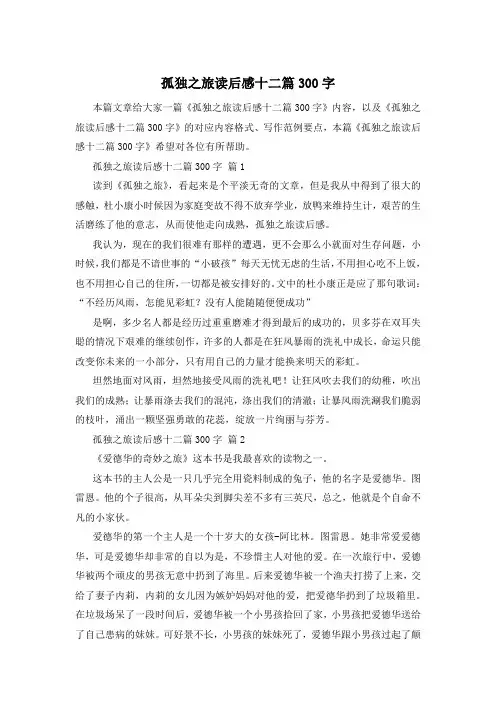 孤独之旅读后感十二篇300字