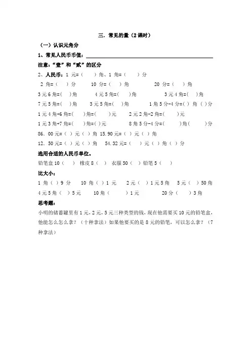 常见的量(圆角分、钟表和时间、质量单位)