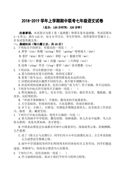 【人教部编版】2018-2019学年上学期期中联考七年级语文试卷及答案