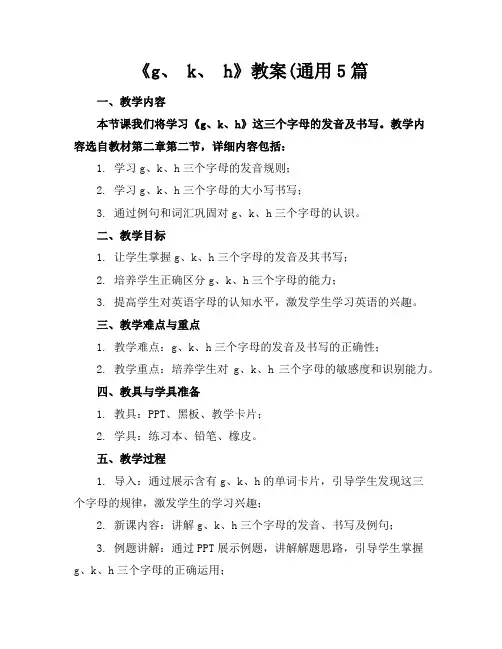 《g、k、h》教案(通用5篇
