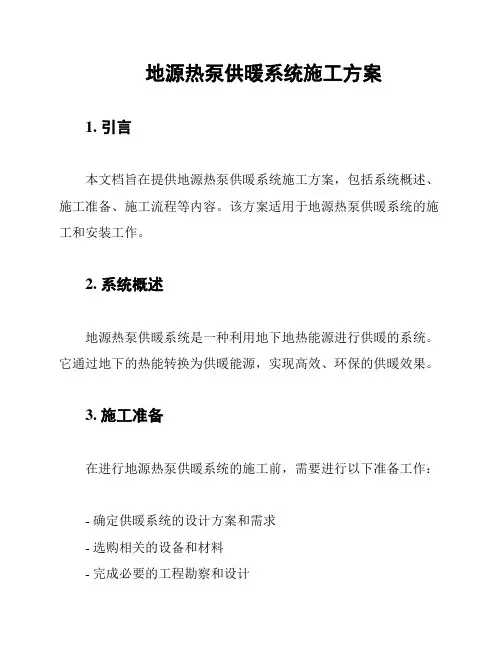 地源热泵供暖系统施工方案