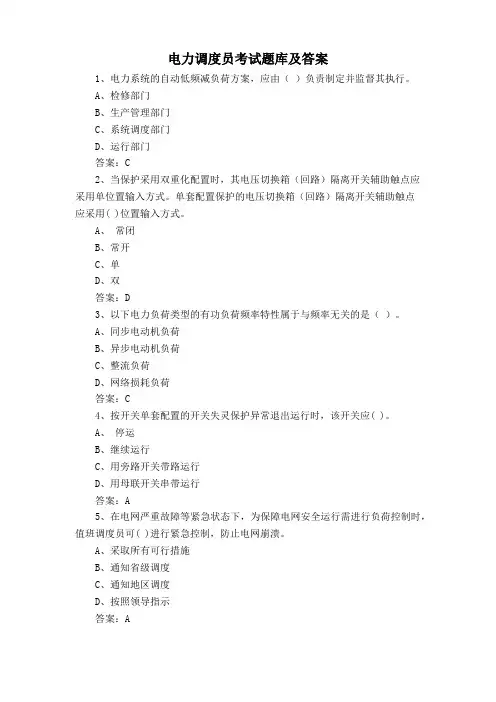 电力调度员考试题库及答案