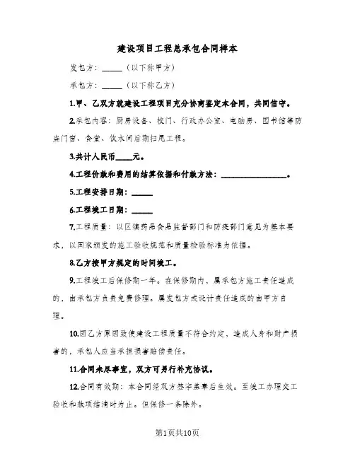 建设项目工程总承包合同样本（5篇）