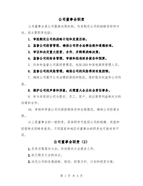 公司董事会职责（4篇）