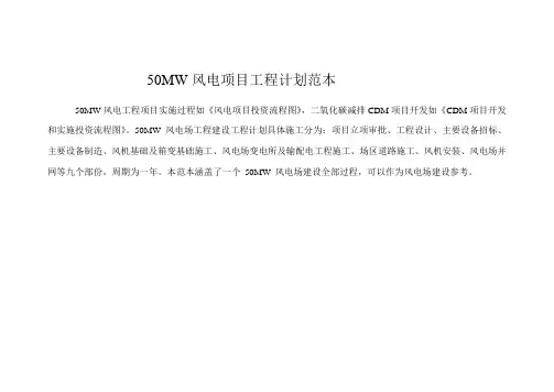 50MW风电项目工程计划2