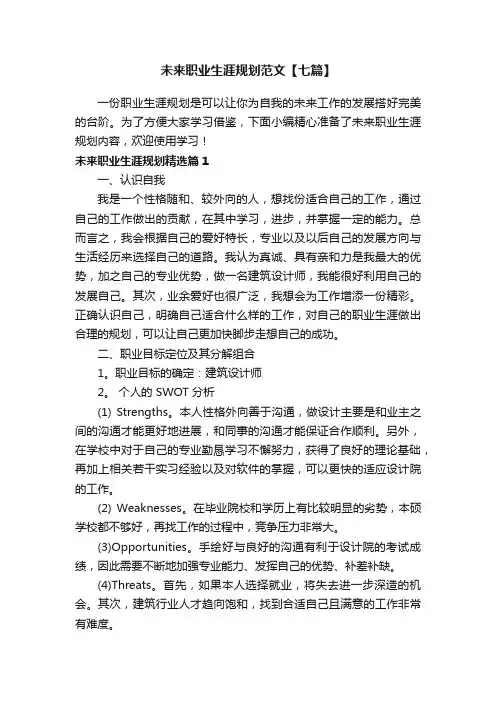 未来职业生涯规划范文【七篇】