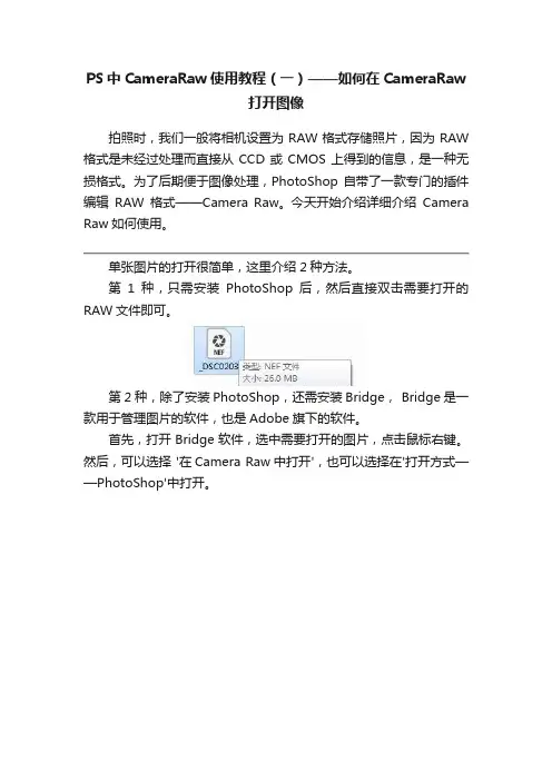 PS中CameraRaw使用教程（一）——如何在CameraRaw打开图像