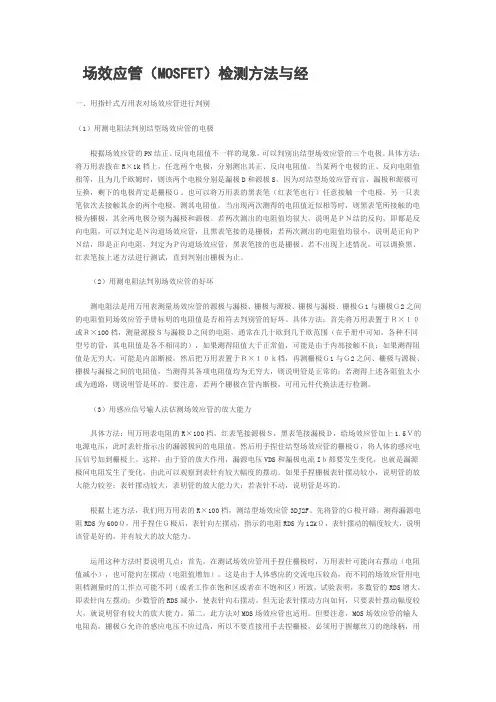 场效应管(MOSFET)检测方法与经验