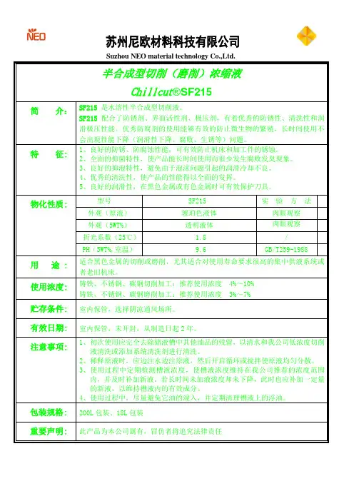 半合成型切削磨削浓缩液SF215
