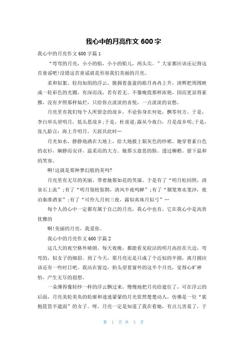 我心中的月亮作文600字