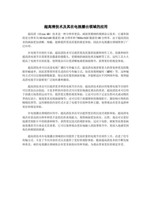 超高清技术及其在电视播出领域的应用