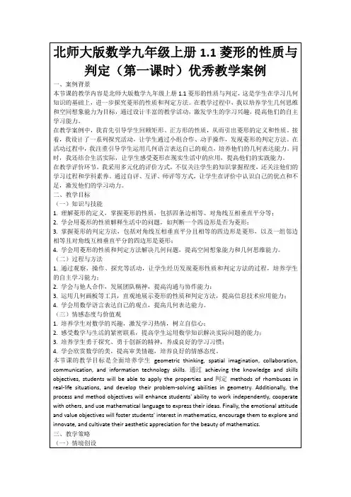 北师大版数学九年级上册1.1菱形的性质与判定(第一课时)优秀教学案例