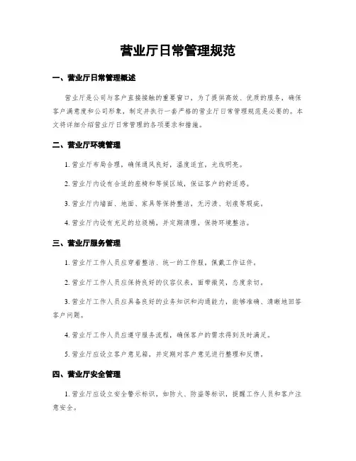 营业厅日常管理规范