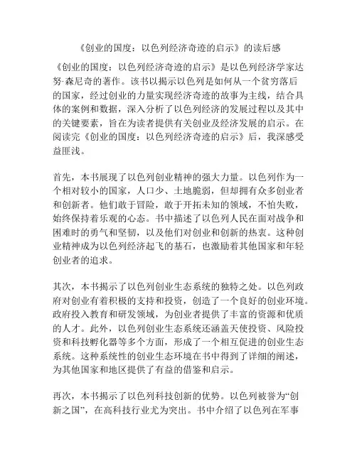 《创业的国度：以色列经济奇迹的启示》的读后感