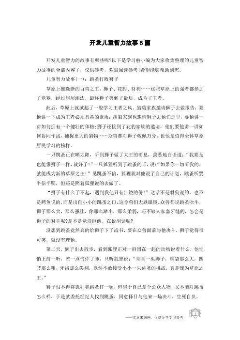 开发儿童智力故事5篇