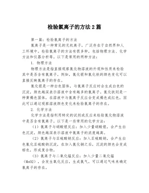 检验氯离子的方法2篇