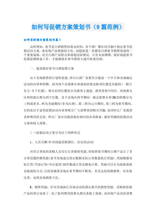 如何写促销方案策划书(9篇范例)