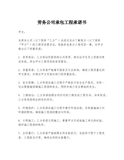 劳务公司承包工程承诺书