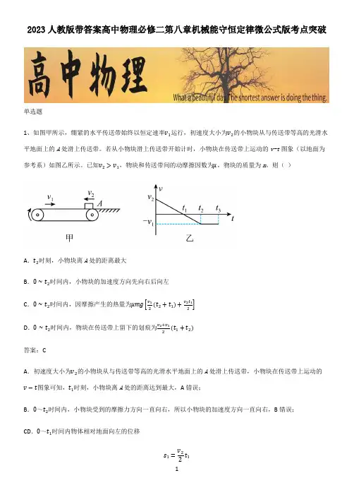 2023人教版带答案高中物理必修二第八章机械能守恒定律微公式版考点突破