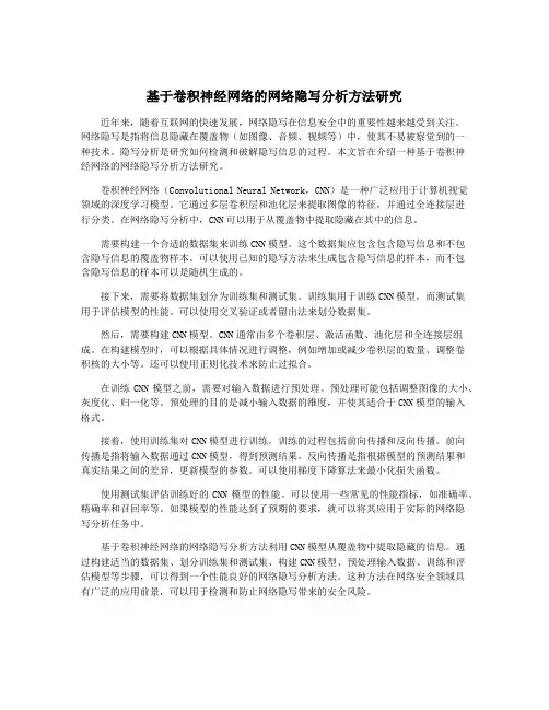 基于卷积神经网络的网络隐写分析方法研究