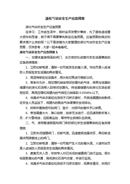 液化气站安全生产应急预案